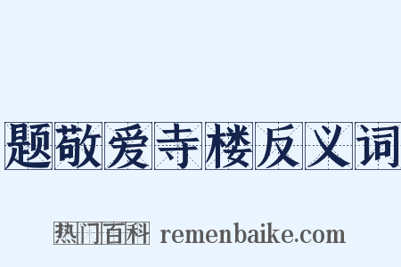 题敬爱寺楼反义词是什么意思的图片
